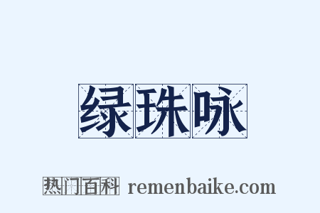 绿珠咏是什么意思的图片